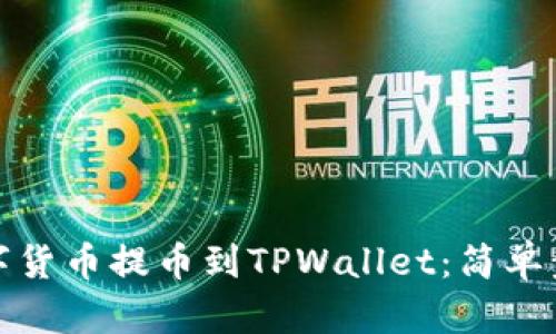如何轻松将数字货币提币到TPWallet:简单步骤与实用技巧