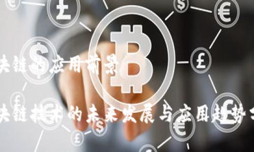 区块链的应用前景

区块链技术的未来发展与应用趋势分析