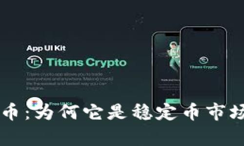 了解泰达币：为何它是稳定币市场的佼佼者