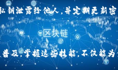   在 TPWallet 上轻松添加薄饼：一步一步来，迅速掌握！ / 

 guanjianci TPWallet, 瘦子币, 添加薄饼, 数字货币钱包 /guanjianci 

### 在 TPWallet 上添加薄饼的步骤

在数字货币世界中，薄饼（PancakeSwap）作为一种去中心化的交易平台，受到了越来越多用户的青睐。而 TPWallet 则是一款方便灵活的数字货币钱包，很多用户都希望能够在这款钱包上轻松地添加薄饼代币。在这里，我们将分步骤详细介绍如何在 TPWallet 上添加薄饼，帮助你顺利完成这一操作。

#### 什么是 TPWallet？

TPWallet 是一款多功能的数字货币钱包，支持多种主流及小众币种的存储与交易。其界面简洁易懂，功能齐全，受到众多投资者的青睐。为用户提供安全、便捷的服务是 TPWallet 的宗旨。在这款钱包中，你可以轻松管理你的数字资产，包括发送、接收和交易等操作。

#### 为什么选择薄饼？

薄饼（PancakeSwap）是基于 Binance Smart Chain（BSC）的去中心化交易所，允许用户在其平台上进行代币交换、流动性矿池投资等多种操作。由于其低手续费和快速的交易速度，薄饼逐渐成为用户投资和交易的首选平台。

#### 如何在 TPWallet 上添加薄饼？

##### 步骤一：打开 TPWallet

首先，你需要在你的手机或电脑上打开 TPWallet 应用。如果你还未下载安装，可以在相应的应用商店进行搜索和下载。安装完成后，通过注册或登录进入你的钱包界面。

##### 步骤二：进入资产管理界面

在 TPWallet 的主页上，你会看到“资产”管理的选项。点击进入，这里会展示你当前拥有的所有数字资产，包括各种加密货币和代币。

##### 步骤三：添加薄饼代币

在资产管理界面的右上角，通常会有一个“添加代币”或者“添加资产”的按钮。点击这个按钮后，系统会提示你输入代币合约地址。在这里，你需要输入薄饼的合约地址。这个地址可以在薄饼的官方网站或者相关的加密社区找到。

例如，薄饼的合约地址可能是这样的：0x0e09fabb73bd3ade0e2f0c56d5c9b40c38798c9c（请确保从官方渠道获取，以避免被诈骗）。输入合约地址后，系统会自动识别并加载相关的代币信息。

##### 步骤四：确认添加

当你确认薄饼代币的信息无误后，点击“确认”或者“添加”按钮。此时，TPWallet 将会自动把薄饼代币添加到你的资产列表中。现在你就可以在 TPWallet 上方便地管理和交易薄饼了！

### 使用 TPWallet 进行薄饼交易

一旦你成功添加了薄饼代币，你可能会开始想要进行一些交易。那么在 TPWallet 上如何进行薄饼的交易呢？下面我们将详细介绍。

#### 交易薄饼的步骤

1. **打开 TPWallet**：再次打开你的 TPWallet 应用，确保你已经登录到你的账户。
  
2. **选择薄饼代币**：在资产管理界面，找到已经添加的薄饼代币，点击进入。

3. **选择交易选项**：通常会有“交易”或“交换”的按钮。点击进入后，你会看到交易界面。

4. **输入交易信息**：在交易界面，你需要输入你希望交换的代币数量及对应的目标代币。TPWallet 支持多种代币之间的交易，确保你确认所选的目标代币是你所希望的。

5. **确认交易**：仔细核对交易信息，确认无误后提交交易请求。系统会为你提供一个预计的交易费用，通常情况下，在去中心化交易平台上的交易费用都是相对较低的。

6. **等待交易完成**：提交交易后，你将需要等待一段时间，具体时间会依赖于网络的繁忙程度。交易完成后，代币将会自动划入你的账户中。

### 为什么选择 TPWallet？

选择 TPWallet 来管理和交易薄饼的原因有很多，下面我们罗列一些核心优势。

#### 安全性

TPWallet 的开发团队注重用户的资产安全。它采用最新的加密技术，确保用户的数据和资金不受到黑客攻击。同时，用户可以选择使用私钥管理自己的资产，这为每位用户提供了额外的安全保障。

#### 用户友好的界面

TPWallet 的设计，用户在操作时几乎不会感到迷惑。即使是对加密货币并不熟悉的新手，使用 TPWallet 也能轻松上手，完成各种操作。

#### 多功能支持

除了添加和交易薄饼，TPWallet 还支持多种主流和小众币种的存储和交易。你可以在一个钱包中管理多种资产，大大提高了管理的效率。

### 常见问题解答

#### 问题一：在 TPWallet 添加薄饼失败怎么办？

在添加薄饼代币时，可能会遇到一些问题，比如合约地址输入错误或网络不稳定等。如果添加失败，首先确保你输入的合约地址是正确的，并且来源于官方渠道。如果确认地址没问题，尝试重新启动 TPWallet 应用或检查网络连接。如果持续出现问题，可以尝试联系 TPWallet 的客服寻求帮助。

#### 问题二：如何确保我的资产安全？

资产的安全性是每个数字货币投资者最关注的问题之一。首先，建议你开启 TPWallet 的双重验证功能，增加账户安全性。其次，避免将个人私钥泄露给他人，并定期更新密码。同时，保持钱包软件的更新，确保你使用的版本是最新的，以获得最强的安全防护。

### 结语

通过本文，我们详细介绍了如何在 TPWallet 上添加薄饼的相关步骤，以及使用 TPWallet 进行薄饼交易的基本流程。随着数字货币的日益普及，掌握这些技能，不仅能为你的投资提供便利，同时也让你在这个快速变化的市场中游刃有余。希望每位用户都能在 TPWallet 上管理好自己的资产，收获丰厚的回报！