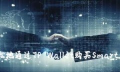怎样轻松地通过TP Wallet购