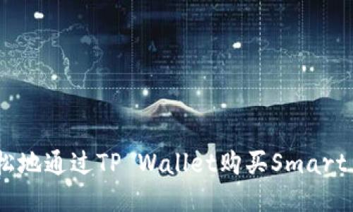 怎样轻松地通过TP Wallet购买Smart Token?