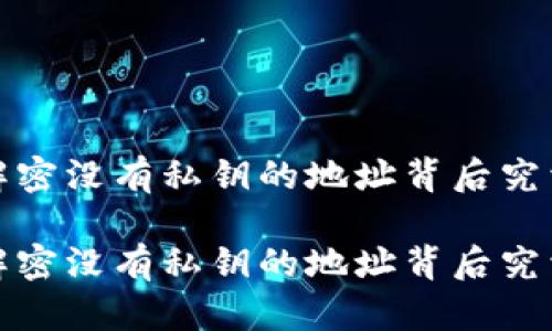 区块链钱包:解密没有私钥的地址背后究竟隐藏着什么?
区块链钱包:解密没有私钥的地址背后究竟隐藏着什么?