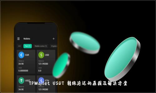 TPWallet USDT 转账延迟的原因及解决方案