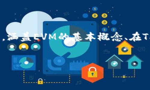 为了帮助您更好地了解TPWallet中的EVM(以太坊虚拟机),我们将从多个方面进行探讨,涵盖EVM的基本概念、在TPWallet中的应用、以及其他相关内容。首先,我们为这个主题起个,接下来会提供关键词。
:
深入探讨TPWallet中的EVM:安全、便捷与用户体验的完美结合