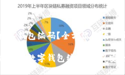 如何查数字钱包编码?全方位解读与实践指南
轻松查找您的数字钱包编码,确保安全与便捷