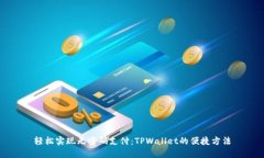 轻松实现无密码支付：T