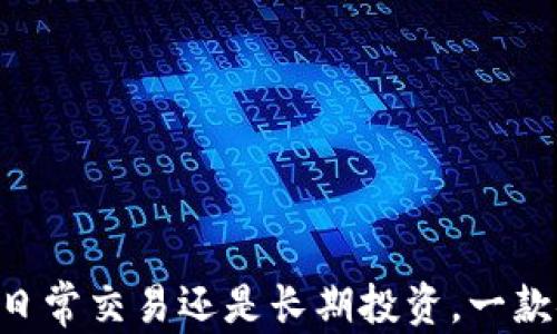 
  如何选择最安全、最便捷的虚拟币区块链接钱包？ / 

关键词：
 guanjianci 虚拟币, 区块链, 钱包, 安全性 /guanjianci 

---

引言：数字货币的崛起

随着比特币和其他数字货币的流行，越来越多的人开始关注虚拟币和区块链技术。在我们的生活中，虚拟币不仅是一种投资工具，还在逐渐改变我们对价值的认知。想要进入这个神秘而又充满机遇的领域，首先就需要了解一个关键的概念——数字钱包。

虚拟币是完全数字化的，因此也需要专门的“钱包”来存储和管理。和传统的钱包不同，虚拟币钱包并不是一个实体的物品，而是一个数字化的系统。通过它，你能够存储、发送和接收各种虚拟货币。选择合适的虚拟币钱包，对于一个新手来说，可能会显得有些复杂，因此本文将对如何选择最安全、最便捷的虚拟币区块链接钱包进行详细探讨。

1. 什么是虚拟币钱包？

虚拟币钱包是一个软件或硬件设备，身份验证与用户的数字货币地址相连，使用户能够进行交易。它主要有两种类型：热钱包和冷钱包。热钱包是指在线或与互联网相连的钱包，通常用于日常交易，便于快速访问；而冷钱包则是离线存储的，这种方式相对安全，适合大额资产的长期存储。

简而言之，虚拟币钱包可以被视作你在数字货币世界中的银行账户。不同的是，拥有这个“账户”意味着你不需要通过中介，如银行来处理资金，所有权和控制权完全在你自己手中。不过，这也要求用户对相关的安全性和操作流程有所了解。

2. 钱包的分类与特点

在了解虚拟币钱包的基本概念后，我们来看看它的主要分类以及各自的特点：

h42.1 热钱包/h4

热钱包是与互联网相连的，这使得它们在使用上非常方便，适合频繁交易的用户。一般来说，热钱包分为：

ul
    li在线钱包：这类钱包通过网页或应用程序提供服务，用户只需注册并拥有账户即可使用。这种方式虽然便利，但是因为在线存储，安全性相对较低。/li
    li移动钱包：手机应用形式的钱包，便于随时随地进行交易，适合希望快速处理交易的人群。/li
/ul

h42.2 冷钱包/h4

冷钱包是指不是通过互联网直接链接的存储方式，安全性高，适合长期存储资产。冷钱包的类型包括：

ul
    li硬件钱包：一种专用设备，用于安全存储虚拟币，安全性极高，就算连接到不安全的电脑，数据也不易被泄露。/li
    li纸钱包：简单来说，就是将数字货币的私钥和地址打印在纸上，存放在一个安全的地方，这种方式的安全性取决于纸张的保管。虽然风险较低，但一旦纸张损坏或丢失，资产也会随之不翼而飞。/li
/ul

对于新手来说，了解这些分类可以帮助你更好地选择合适的钱包，依据你的需求和风险承受能力做出决策。

3. 如何选择安全的钱包？

在选择虚拟币钱包时，安全性是用户最关注的因素之一。以下是一些可以帮助你评估和选择安全钱包的要素：

h43.1 编码和加密技术/h4

一个好的虚拟币钱包应该采用先进的编码和加密技术来保障用户资金的安全。确保你选择的钱包支持如AES、SSL等强大加密协议，以便在数据传输和存储过程中不被窃取。

h43.2 用户评价和口碑/h4

在选择钱包前，查看其他用户的评价和反馈也非常重要。可以参考相关论坛、社交媒体或专业网站的评论，这些信息能帮助你判断钱包的稳定性和安全性。

h43.3 专业认证和监管/h4

某些钱包提供商会经历专门的审计或认证过程，以证明其安全性和可靠性。在选择时，可以优先考虑那些有良好认证的提供商。

4. 虚拟币钱包的操作流程

对许多人来说，了解如何有效地使用虚拟币钱包是进入数字货币世界的第一步。下面我们就来简要介绍一下虚拟币钱包的基本操作流程：

h44.1 创建钱包/h4

选择了你想要使用的钱包后，首先需要下载或注册账户。根据提供商的要求完成必要的信息填写和账户验证。

h44.2 存储和转入资金/h4

创建完钱包后，你可以通过不同渠道存入虚拟币，部分钱包支持绑定银行账户，直接转账购买虚拟币；也有的用户选择将其它平台的虚拟币转入到这个钱包中。

h44.3 进行交易/h4

只需输入对方地址和你想转账的金额，就可以快速完成交易。确保在输入地址时特别注意，任何小的错误都可能导致资产丢失。

5. 未来钱包的发展趋势

随着技术发展和市场需求，高水平的虚拟币钱包也在逐渐演变。未来可能会出现更智能的功能，比如集成更多的安全验证方案、生物识别技术等。同时，用户友好的界面也会变得越来越重要，以便更广泛的用户群体能够轻松上手。

6. 结论：掌握虚拟币钱包的奥秘

通过以上的介绍，我们对虚拟币区块链接钱包有了更全面的理解。在选择最安全、最便捷的虚拟币钱包时，用户既要关注安全性能，也要考虑使用的方便性。每一位进入虚拟币市场的用户都应当重视这份工具，因为它不仅直接涉及到资产的安全，更是一种全新的数字生活方式。

---

相关问题探讨

在了解虚拟币钱包的基本知识后，很多新手用户可能会有以下疑问：

问题1：虚拟币钱包为何会被黑客攻击？

许多新手在入门虚拟币世界时，常常会听到关于黑客攻击钱包的消息。这背后的原因主要有几个：

ul
    li热钱包安全性较低：由于热钱包与网络直接连接，更容易受到黑客的攻击引发资产的丢失。/li
    li用户不谨慎：一些用户在处理密码、私钥等敏感信息时不够小心，导致信息泄露。/li
    li缺乏安全意识：很多新手在进入虚拟币市场时对安全问题认知不够，未能采取必要的安全措施。/li
/ul

因此，在使用虚拟币钱包时，一定要提高警惕，定期更新密码，启用双因素认证，并尽量多使用冷钱包来降低风险。

问题2：如何备份我的虚拟币钱包？

备份是保障虚拟币安全的重要步骤，尤其是对于长时间存储资产的用户来说。以下是备份虚拟币钱包的一些推荐方法：

ul
    li导出私钥：大多数钱包都提供导出私钥的功能，确保将导出的数据保存在一个安全且隐私的地方。/li
    li制作纸钱包：将钱包的公钥和私钥打印出来储存起来。这种方式是冷存储的一种，更加安全。/li
    li使用云服务：为钱包数据设置加密备份，并存储在云平台上，不过要确保云服务提供商的可靠性。/li
/ul

无论采用哪种备份方式，请务必确保备份数据的安全，避免出现遗失或被他人访问的情况。

---

通过以上的探讨与总结，我相信你已经对虚拟币区块链接钱包有了更深入的认识，希望本文能够帮助你更好地进入这个充满潜力的数字货币世界！无论是日常交易还是长期投资，一款安全、便捷的钱包都是你不可或缺的最佳伙伴。