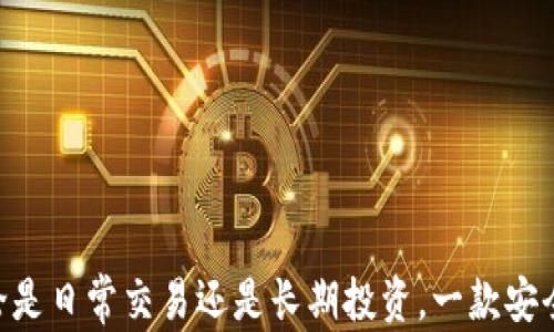 
  如何选择最安全、最便捷的虚拟币区块链接钱包？ / 

关键词：
 guanjianci 虚拟币, 区块链, 钱包, 安全性 /guanjianci 

---

引言：数字货币的崛起

随着比特币和其他数字货币的流行，越来越多的人开始关注虚拟币和区块链技术。在我们的生活中，虚拟币不仅是一种投资工具，还在逐渐改变我们对价值的认知。想要进入这个神秘而又充满机遇的领域，首先就需要了解一个关键的概念——数字钱包。

虚拟币是完全数字化的，因此也需要专门的“钱包”来存储和管理。和传统的钱包不同，虚拟币钱包并不是一个实体的物品，而是一个数字化的系统。通过它，你能够存储、发送和接收各种虚拟货币。选择合适的虚拟币钱包，对于一个新手来说，可能会显得有些复杂，因此本文将对如何选择最安全、最便捷的虚拟币区块链接钱包进行详细探讨。

1. 什么是虚拟币钱包？

虚拟币钱包是一个软件或硬件设备，身份验证与用户的数字货币地址相连，使用户能够进行交易。它主要有两种类型：热钱包和冷钱包。热钱包是指在线或与互联网相连的钱包，通常用于日常交易，便于快速访问；而冷钱包则是离线存储的，这种方式相对安全，适合大额资产的长期存储。

简而言之，虚拟币钱包可以被视作你在数字货币世界中的银行账户。不同的是，拥有这个“账户”意味着你不需要通过中介，如银行来处理资金，所有权和控制权完全在你自己手中。不过，这也要求用户对相关的安全性和操作流程有所了解。

2. 钱包的分类与特点

在了解虚拟币钱包的基本概念后，我们来看看它的主要分类以及各自的特点：

h42.1 热钱包/h4

热钱包是与互联网相连的，这使得它们在使用上非常方便，适合频繁交易的用户。一般来说，热钱包分为：

ul
    li在线钱包：这类钱包通过网页或应用程序提供服务，用户只需注册并拥有账户即可使用。这种方式虽然便利，但是因为在线存储，安全性相对较低。/li
    li移动钱包：手机应用形式的钱包，便于随时随地进行交易，适合希望快速处理交易的人群。/li
/ul

h42.2 冷钱包/h4

冷钱包是指不是通过互联网直接链接的存储方式，安全性高，适合长期存储资产。冷钱包的类型包括：

ul
    li硬件钱包：一种专用设备，用于安全存储虚拟币，安全性极高，就算连接到不安全的电脑，数据也不易被泄露。/li
    li纸钱包：简单来说，就是将数字货币的私钥和地址打印在纸上，存放在一个安全的地方，这种方式的安全性取决于纸张的保管。虽然风险较低，但一旦纸张损坏或丢失，资产也会随之不翼而飞。/li
/ul

对于新手来说，了解这些分类可以帮助你更好地选择合适的钱包，依据你的需求和风险承受能力做出决策。

3. 如何选择安全的钱包？

在选择虚拟币钱包时，安全性是用户最关注的因素之一。以下是一些可以帮助你评估和选择安全钱包的要素：

h43.1 编码和加密技术/h4

一个好的虚拟币钱包应该采用先进的编码和加密技术来保障用户资金的安全。确保你选择的钱包支持如AES、SSL等强大加密协议，以便在数据传输和存储过程中不被窃取。

h43.2 用户评价和口碑/h4

在选择钱包前，查看其他用户的评价和反馈也非常重要。可以参考相关论坛、社交媒体或专业网站的评论，这些信息能帮助你判断钱包的稳定性和安全性。

h43.3 专业认证和监管/h4

某些钱包提供商会经历专门的审计或认证过程，以证明其安全性和可靠性。在选择时，可以优先考虑那些有良好认证的提供商。

4. 虚拟币钱包的操作流程

对许多人来说，了解如何有效地使用虚拟币钱包是进入数字货币世界的第一步。下面我们就来简要介绍一下虚拟币钱包的基本操作流程：

h44.1 创建钱包/h4

选择了你想要使用的钱包后，首先需要下载或注册账户。根据提供商的要求完成必要的信息填写和账户验证。

h44.2 存储和转入资金/h4

创建完钱包后，你可以通过不同渠道存入虚拟币，部分钱包支持绑定银行账户，直接转账购买虚拟币；也有的用户选择将其它平台的虚拟币转入到这个钱包中。

h44.3 进行交易/h4

只需输入对方地址和你想转账的金额，就可以快速完成交易。确保在输入地址时特别注意，任何小的错误都可能导致资产丢失。

5. 未来钱包的发展趋势

随着技术发展和市场需求，高水平的虚拟币钱包也在逐渐演变。未来可能会出现更智能的功能，比如集成更多的安全验证方案、生物识别技术等。同时，用户友好的界面也会变得越来越重要，以便更广泛的用户群体能够轻松上手。

6. 结论：掌握虚拟币钱包的奥秘

通过以上的介绍，我们对虚拟币区块链接钱包有了更全面的理解。在选择最安全、最便捷的虚拟币钱包时，用户既要关注安全性能，也要考虑使用的方便性。每一位进入虚拟币市场的用户都应当重视这份工具，因为它不仅直接涉及到资产的安全，更是一种全新的数字生活方式。

---

相关问题探讨

在了解虚拟币钱包的基本知识后，很多新手用户可能会有以下疑问：

问题1：虚拟币钱包为何会被黑客攻击？

许多新手在入门虚拟币世界时，常常会听到关于黑客攻击钱包的消息。这背后的原因主要有几个：

ul
    li热钱包安全性较低：由于热钱包与网络直接连接，更容易受到黑客的攻击引发资产的丢失。/li
    li用户不谨慎：一些用户在处理密码、私钥等敏感信息时不够小心，导致信息泄露。/li
    li缺乏安全意识：很多新手在进入虚拟币市场时对安全问题认知不够，未能采取必要的安全措施。/li
/ul

因此，在使用虚拟币钱包时，一定要提高警惕，定期更新密码，启用双因素认证，并尽量多使用冷钱包来降低风险。

问题2：如何备份我的虚拟币钱包？

备份是保障虚拟币安全的重要步骤，尤其是对于长时间存储资产的用户来说。以下是备份虚拟币钱包的一些推荐方法：

ul
    li导出私钥：大多数钱包都提供导出私钥的功能，确保将导出的数据保存在一个安全且隐私的地方。/li
    li制作纸钱包：将钱包的公钥和私钥打印出来储存起来。这种方式是冷存储的一种，更加安全。/li
    li使用云服务：为钱包数据设置加密备份，并存储在云平台上，不过要确保云服务提供商的可靠性。/li
/ul

无论采用哪种备份方式，请务必确保备份数据的安全，避免出现遗失或被他人访问的情况。

---

通过以上的探讨与总结，我相信你已经对虚拟币区块链接钱包有了更深入的认识，希望本文能够帮助你更好地进入这个充满潜力的数字货币世界！无论是日常交易还是长期投资，一款安全、便捷的钱包都是你不可或缺的最佳伙伴。