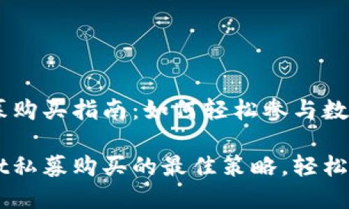 TPWallet私募购买指南:如何轻松参与数字货币投资
掌握TPWallet私募购买的最佳策略,轻松投资数字货币