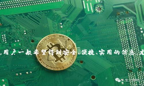 思考一个且的
在为“K宝钱包官网”这个主题进行时,我们需要考虑用户的需求以及搜索行为。用户一般希望得到安全、便捷、实用的信息,尤其是在涉及到财务管理和支付工具时。因此,我们可以构思出一个引人注目的
优质
安全便捷的K宝钱包官网:轻松管理您的财务