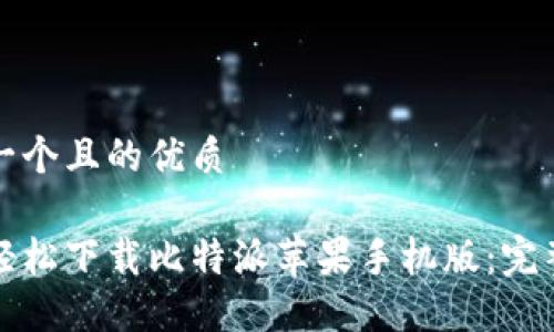 思考一个且的优质

如何轻松下载比特派苹果手机版：完整指南