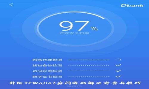 升级TPWallet后闪退的解决方案与技巧