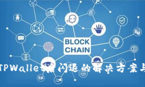 升级TPWallet后闪退的解决方案与技巧