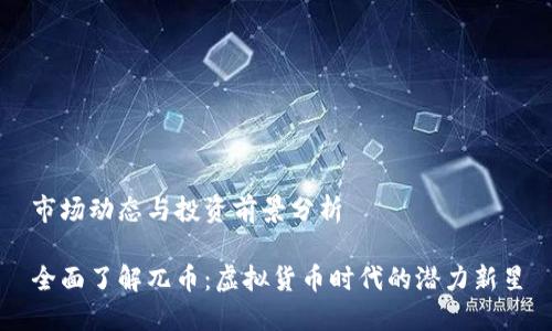市场动态与投资前景分析
全面了解兀币:虚拟货币时代的潜力新星