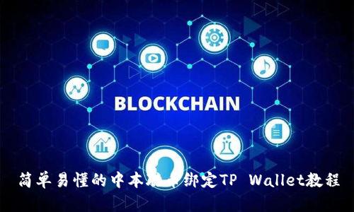 简单易懂的中本聪币绑定TP Wallet教程