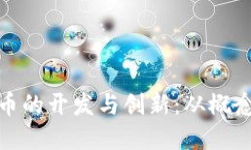 数字货币的开发与创新:从概念到现实