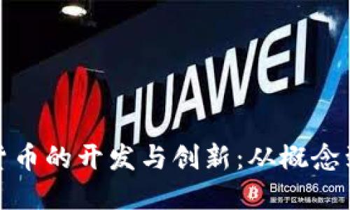 数字货币的开发与创新:从概念到现实