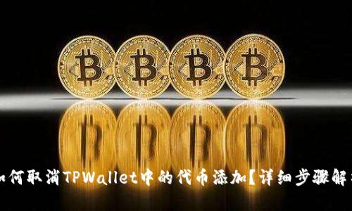 如何取消TPWallet中的代币添加?详细步骤解析