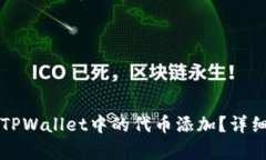 如何取消TPWallet中的代币添
