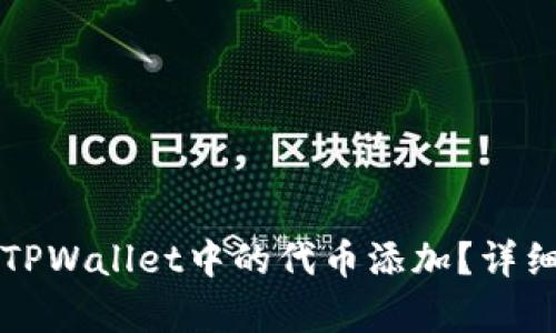 如何取消TPWallet中的代币添加?详细步骤解析
