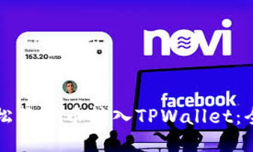 如何轻松将货币转入TPWallet:全面指南
