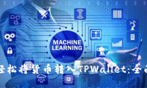 如何轻松将货币转入TPWallet:全面指南