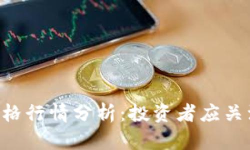 今日BTC币价格行情分析:投资者应关注的市场动态
