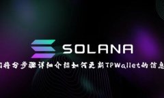 更新TPWallet信息内容的步骤