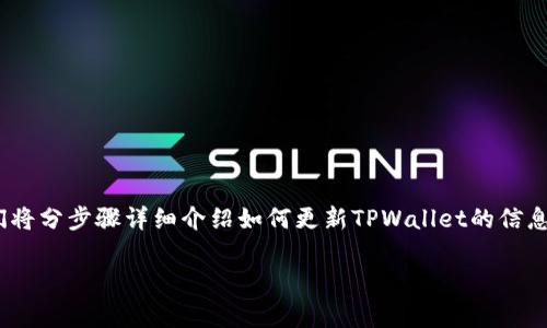 更新TPWallet信息内容的步骤可能涉及多个方面,包括钱包的设置、资产的管理以及应用程序的使用等。我们将分步骤详细介绍如何更新TPWallet的信息内容,并解决可能出现的一些常见问题。在开始之前,我会先给出一个的和关键词,以便为搜索引擎做好准备。
如何高效更新TPWallet信息内容,快速掌握钱包使用技巧