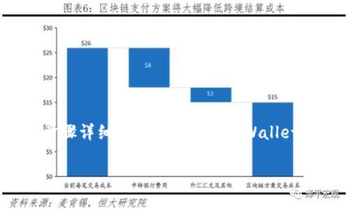 更新TPWallet信息内容的步骤可能涉及多个方面,包括钱包的设置、资产的管理以及应用程序的使用等。我们将分步骤详细介绍如何更新TPWallet的信息内容,并解决可能出现的一些常见问题。在开始之前,我会先给出一个的和关键词,以便为搜索引擎做好准备。
如何高效更新TPWallet信息内容,快速掌握钱包使用技巧
