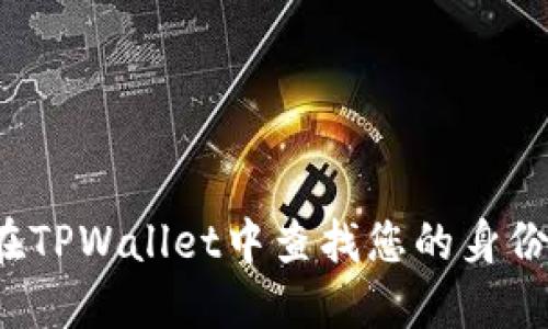如何在TPWallet中查找您的身份钱包?