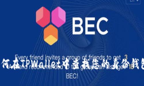 如何在TPWallet中查找您的身份钱包?