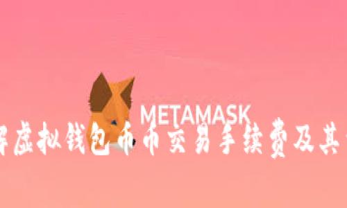 深入了解虚拟钱包币币交易手续费及其费率分析