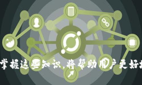 对于“tpwallet有没有被标记的”这个问题，我们可以推测你提到的“标记”有可能与数字钱包的安全性、可信度或是某种交易限制有关。为了更好地解答这个问题，我们可以将其扩展成一个更全面的讨论。

什么是TPWallet？
TPWallet是一个相对新兴的数字资产钱包，支持多种加密货币的存储和交易。作为一个去中心化钱包，它为用户提供了高度的安全性和便利性，用户可以随时随地管理自己的数字资产。TPWallet的用户界面简单直观，适合不同层次的加密货币爱好者使用。它的功能包括资产管理、交易历史查看、以及多种自定义选项，让用户可以根据个人需求进行调整。

标记是什么意思？
在数字资产领域，
