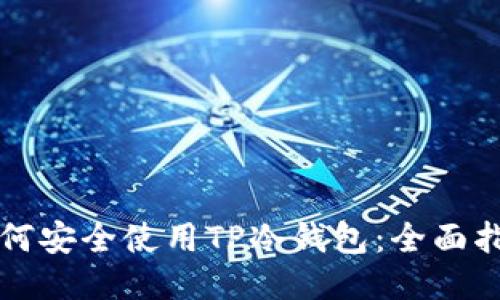 如何安全使用TP冷钱包:全面指南