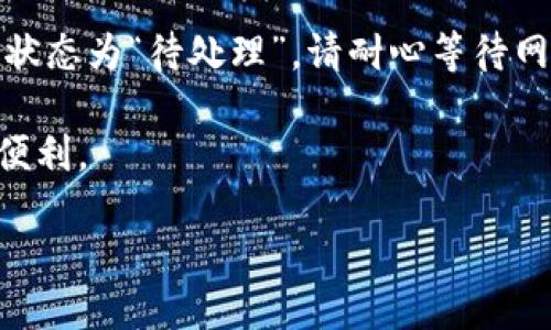 硬件钱包转账到微信的详细指南

在当今这个数字化时代，加密货币的使用越来越广泛，因此越来越多的人开始接触硬件钱包。硬件钱包以其安全性和便捷性受到用户的青睐，而在许多场景下，用户希望能将自己在硬件钱包中的加密货币转账到更为日常的社交平台，比如微信。但是，很多人对于如何将硬件钱包中的加密货币转账到微信这个问题感到疑惑。在接下来的内容中，我们将为您详细剖析这一过程，帮助您更轻松地完成转账。

首先，了解硬件钱包

硬件钱包是一种专门用来存储加密货币的物理设备。它的设计初衷是为了解决热钱包（如网络钱包）所面临的安全风险。硬件钱包可以有效防止黑客入侵和网络钓鱼等安全问题，确保用户的资产得到最大程度的保护。由于它是离线存储的，因此不会因为网络攻击而面临资产被盗的风险。

步骤一：选择合适的硬件钱包

在使用硬件钱包转账之前，首先需要选择一个适合自己的硬件钱包。市面上有很多品牌和型号，如Ledger、Trezor等。选择时，您需考虑兼容性、用户评价和品牌声誉等因素。此外，不同的钱包支持的加密货币种类也有所不同，确保您的钱包支持您所持有的加密货币。

步骤二：将硬件钱包连接到电脑/手机

在完成硬件钱包的设置后，您需要将其连接到电脑或手机上。根据硬件钱包的不同，连接方式可能会有所不同。大部分硬件钱包都支持USB接口连接，部分较新的产品还支持蓝牙连接。确保您的设备能够有效识别硬件钱包，并正常运行相关的管理软件。

步骤三：打开钱包管理软件

许多硬件钱包都配有专门的管理软件，用户需要安装并打开这个软件。这些软件通常会要求您输入密码或进行某种形式的身份验证，以确保您是钱包的真正拥有者。完成后，您将能够看到您的资产和交易记录。

步骤四：获取微信的收款地址

转账之前，您需要在微信中获取一个收款地址。在微信中，您可以通过点击“我”界面，进入“钱包”选项，然后选择“收付款”功能。接下来，选择“收款码”或“转账”选项来获取您的微信收款地址。请确保您复制到的是正确的地址，以免造成资产损失。

步骤五：进行转账操作

在钱包管理软件中，您需要找到“发送”或“转账”的选项，输入您想要转账的金额，以及刚才获取的微信收款地址。在确认无误后，选择提交交易。在这个过程中，您可能会被要求确认交易或输入PIN码来完成转账。

步骤六：等待交易验证

完成转账操作后，该笔交易会被广播到相应的加密货币网络中，等待验证。不同的加密货币在确认时间上有所不同，一般较为常见的交易不会超过几分钟。如果交易成功，您将在微信中看到这笔资金的到账。必要时，您可以在钱包管理软件中查询交易记录，以了解转账的状态。

步骤七：确保转账成功并安全退出

一旦您的资金顺利到账，请务必确保退出您的硬件钱包管理软件，并从电脑或手机上安全断开硬件钱包。这样可以降低钱包被盗的风险，同时保持您的资金安全。

美容体验与注意事项

虽然硬件钱包的转账过程比较简单，但是仍然有一些注意事项需要特别留意：

ul
  li确保您的硬件钱包始终保持最新版本的固件，以防止安全漏洞。/li
  li在转账的每一个步骤，务必仔细核对收款地址与金额，确保准确无误。/li
  li请勿随意给他人提供您的硬件钱包密码或私钥，这可能导致您的资产被盗。/li
  li定期备份硬件钱包的恢复短语，这也是您恢复资产的重要保障。/li
/ul

常见问题解答

在了解了整个转账的流程后，您可能还会有一些相关问题，以下是两个常见的问题及其详细解答：

问题一：硬件钱包是否可以直接转账到微信？

通常情况下，硬件钱包不支持直接向微信转账。这个过程需要经过中间环节，即将加密货币首先转到一个支持法定货币提现的交易平台，之后再从交易平台转至微信钱包。这是因为微信不具备直接接收加密货币的功能，它只能处理法定货币。

问题二：如果转币失败，我该怎么办？

如果您发现转账失败，首先请冷静处理，确认您输入的收款地址是否正确。如果地址正确，您可以在钱包管理软件中查询交易记录，看看该笔交易是被标记为“待处理”还是“失败”。若交易状态为“待处理”，请耐心等待网络确认；若失败，您可能会在交易记录中看到失败的原因。通常情况下，您可以再次尝试转账过程。

总之，虽然硬件钱包的转账过程可能稍显繁琐，但其安全性与便捷性无疑会为您提供更好的体验。通过本文的指南，希望您能顺利将硬件钱包中的加密货币转账到微信，畅享数字资产的便利。

如何顺利将硬件钱包中的资金转账到微信？