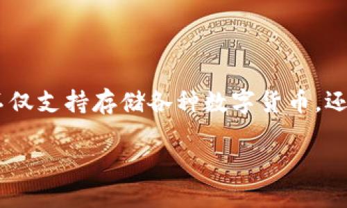 在数字货币的世界中,越来越多的人开始接触和购买各种初始币(如ICO币、IEO币等)。TPWallet是一个用户友好的钱包应用,它不仅支持存储各种数字货币,还提供了一些独特的功能,帮助用户更方便地购买和管理初始币。下面,让我们详细探讨一下“TPWallet怎么买初始币”的相关内容。
如何在TPWallet中轻松购买初始币?