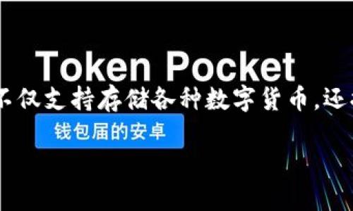 在数字货币的世界中,越来越多的人开始接触和购买各种初始币(如ICO币、IEO币等)。TPWallet是一个用户友好的钱包应用,它不仅支持存储各种数字货币,还提供了一些独特的功能,帮助用户更方便地购买和管理初始币。下面,让我们详细探讨一下“TPWallet怎么买初始币”的相关内容。
如何在TPWallet中轻松购买初始币?