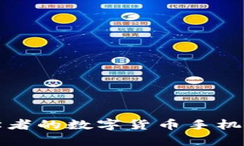 适合初学者的数字货币手机应用推荐
