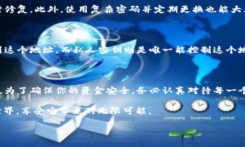 探索加密货币钱包的私钥秘密

在数字货币的广阔海洋中，安全性总是首要关注的问题。对于绝大多数使用加密货币的人来说，钱包是一件至关重要的工具，而私钥则是保护这道“门”的关键。

你可能会问，只有私钥才能找回钱包吗？答案是，大部分情况下是的。私钥是用来访问和管理你的数字资产的唯一凭证，如果丢失了私钥，通常意味着你失去了对钱包中资产的控制权。

为何私钥如此重要？

想象一下，私钥就像你的家门钥匙，只有拥有这把钥匙，才能进入你的家，取出里面的所有东西。同样，私钥给你提供了对你的加密货币的完全控制权，每一个操作——无论是转账、交易还是管理，都需要私钥的参与。

与传统银行账户不同，加密货币是去中心化的，没有任何一个机构或个人能够帮助你恢复账户。一旦丢失私钥，意味着财产无法找回。这种特性虽然让许多用户感到恐惧，但同时，它也保障了用户资产的安全。

私钥的种类及其获取方式

在加密货币的世界里，私钥主要有两种类型：对称私钥和非对称私钥。对称私钥在加密过程中使用统一的密钥进行加密和解密，这种方式相对较简单，但在安全性上可能稍逊一筹。而非对称私钥则使用一对密钥（公共密钥和私钥）进行操作，增加了安全性。

获取私钥的方式多样，用户可以通过钱包软件生成私钥。这些钱包软件通常提供一个安全的环境来生成和存储私钥，确保它们不被随意访问。

如何安全存储私钥？

其实，存储私钥就像你保存贵重物品一样重要。以下是一些建议，帮助你安全存储私钥：

ul
    listrong纸质记录：/strong将私钥写在纸上并保存在安全的地方，不要轻易展示给他人。/li
    listrong硬件钱包：/strong使用专门的硬件钱包，确保私钥不会泄露到互联网上。/li
    listrong加密存储：/strong在加密的数字文档中储存私钥，增加一层安全防护。/li
/ul

丢失私钥后的应对措施

如果你不慎丢失了私钥，你可能会感到焦虑和无助。然而，首先要保持冷静。可以尝试以下几个步骤：

ul
    listrong搜索备份：/strong检查是否有备份文件，许多钱包在创建时会建议用户进行备份。/li
    listrong寻找助记词：/strong使用助记词（通常由12到24个单词组成）来恢复部分钱包功能。/li
    listrong寻求专家帮助：/strong如果所有方法都无法恢复，不妨咨询区块链专业人士，了解他们是否有其他的恢复方法。/li
/ul

这些措施的实用性与限制

虽说备份和助记词可以在一定程度上帮助恢复钱包，但也并非万无一失。用户在使用这些措施时，要清楚了解每一步带来的风险以及限度。

如纸质备份可能会遭到火灾、水灾等不可预见的灾害，因此确保备份的安全存放是非常必要的。而如果使用数字存储，要确保这些文件有可靠的加密，并保证不会被恶意软件入侵。

常见误区与真相

在这个领域里，有很多被误解的观念。例如，有人认为通过访问区块链浏览器可以找到自己的私钥，这其实是错误的。私钥不会在区块链上缓存，它只是用来授权与验证的。区块链所记录的仅仅是交易的公钥，而无法恢复到私钥的状态。

进一步的思考：钱包的未来之道

加密货币钱包的未来发展可能会趋向于提高安全性的同时，增进用户友好体验。例如，越来越多的钱包服务可能会引入多重签名技术和生物识别系统。这些技术不仅提高了安全性，也降低了误操作和意外丢失私钥的风险。

未来，可能还会出现更加智能化的恢复机制，让用户在忘记私钥的情况下，依然能通过一定的方式找到自己的资产。不过，这一切都需要在保证安全的前提下进行，如何找到这两者之间的平衡将是后续技术发展的重要方向。

如何保障加密资产的长期安全？

除了私钥外，还有哪些方法可以保障加密资产的长期安全呢？

首先，保持你的钱包软件和设备始终更新至最新版本。这不仅可以提高性能，还能确保安全漏洞得到及时修复。此外，使用复杂密码并定期更换也能大大增强安全性。

私人和公共密钥的区别与联系

此外，了解私人密钥与公共密钥之间的关系也很重要。公共密钥可以理解为一个地址，大家可以把钱转到这个地址。而私人密钥则是唯一能控制这个地址资金的代码。理解这一点，有助于更好地管理和使用你的加密资产。

总结

综上所述，私钥确实是找回加密钱包的关键，而安全存储和妥善管理私钥则是保护数字资产的最佳策略。为了确保你的资金安全，务必认真对待每一个环节，保持警惕，并学习如何应对各种可能的风险。

无论技术如何发展，记住私钥是你通往加密资产的大门，保护好这把“钥匙”，才能安心踏入加密货币的世界，享受它带来的无限可能。

私钥的重要性：独家解锁加密货币钱包的秘密