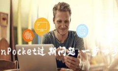 如何解决TokenPocket过期问题