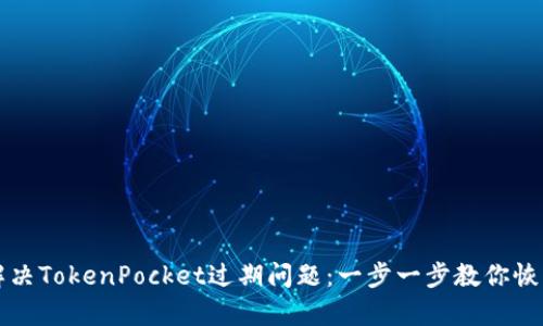 如何解决TokenPocket过期问题:一步一步教你恢复账户