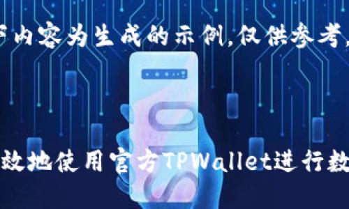 请注意：以下内容为生成的示例，仅供参考。

与关键词

如何安全高效地使用官方TPWallet进行数字资产管理