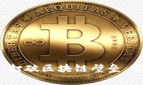 虚拟币跨链交易：打破区块链壁垒，实现资产自由流动