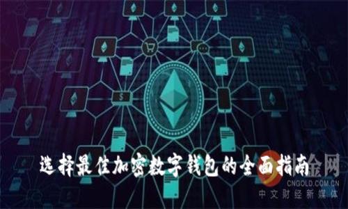选择最佳加密数字钱包的全面指南