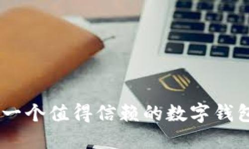 ## TPWallet:一个值得信赖的数字钱包还是潜在诈骗?