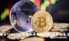 如何解决TPWallet新币收不到