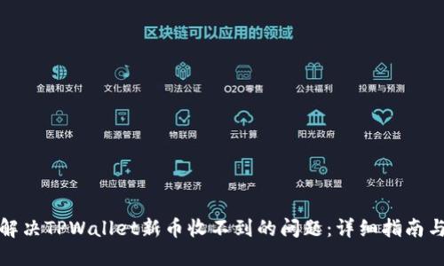 如何解决TPWallet新币收不到的问题:详细指南与技巧