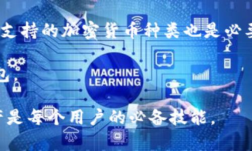 在探讨“tpwallet用什么连接”这个话题之前，我们先来了解一下TP Wallet的基本信息和功能。TP Wallet是一款流行的数字钱包应用，旨在为用户提供安全、便捷的加密货币存储和管理服务。它支持多种加密货币的存储和交易，可与不同的区块链网络进行连接，这让它在数字货币爱好者中受到了广泛欢迎。

什么是TP Wallet？
TP Wallet是一种数字资产管理工具，用户可以通过它来储存、发送和接收各种类型的加密货币。与传统的银行储蓄账户不同，TP Wallet让用户拥有自己的私人密钥，从而对他们的数字资产进行控制。这种自管理的特性使得TP Wallet在加密货币使用者中非常受欢迎。

TP Wallet的连接方式
关于“tpwallet用什么连接”的问题，主要涉及到TP Wallet支持的网络和协议。一般来说，TP Wallet可以连接到多个主流的区块链平台，例如以太坊（Ethereum）、比特币（Bitcoin）、波场（Tron）等。通过这些连接，用户能够进行交易、查看资产余额以及参与各种基于区块链的活动。

区块链网络的特点
不同的区块链网络有着各自的特点。例如，以太坊作为一个开放的智能合约平台，用户可以在其上创建和交易各种去中心化应用（DApp）。而比特币则专注于作为一种支付方式，追求极简且安全的交易方式。

如何连接TP Wallet
连接TP Wallet的步骤相对简单。首先，用户需要下载并安装TP Wallet的应用。安装完成后，用户可以选择创建一个新的钱包或导入已有的钱包。为了连接到特定的区块链网络，用户需要确保选择正确的网络选项。

TP Wallet的安全性
确保TP Wallet的安全性是每个用户都应该关注的。钱包中的私人密钥不应与任何人共享，且建议定期备份钱包。TP Wallet通常会提供安全的加密措施，以防止未经授权的访问。

常见问题
为了更好地理解TP Wallet的使用，接下来我们将探讨两个相关的问题，帮助用户更深入地了解和应用这款数字钱包。

1. TP Wallet如何与去中心化交易所（DEX）连接？
去中心化交易所（DEX）允许用户在不需要中介的情况下直接进行加密货币交易。TP Wallet可以轻松地与多个去中心化交易所进行连接。用户只需在DEX的界面上选择“连接钱包”选项，然后选择TP Wallet，系统会自动引导用户完成连接过程。

连接后，用户能够实时看到自己在DEX上的资产并进行交易。需要注意的是，在使用去中心化交易所时，用户应仔细检查交易对手方，以保障交易的安全性。同时，了解交易所的费率和流动性也非常重要，以确保更优的交易体验。

2. TP Wallet支持哪些加密货币和代币？
TP Wallet的另一个亮点在于其支持多种热门的加密货币和代币。常见的支持资产包括比特币、以太坊、波场、莱特币等。此外，TP Wallet还支持大量的ERC-20代币，这些代币是在以太坊网络上发行的。用户只需在钱包中选择“添加资产”选项，搜索想要添加的代币，即可轻松管理自己的资产。

不过，随着市场的不断变化和发展，TP Wallet的支持资产列表可能会不断更新。因此，用户需定期查看TP Wallet的官方渠道，以获取最新的信息。

总结
总的来说，TP Wallet是一款功能丰富且易于使用的数字钱包，旨在为用户提供安全的加密货币管理体验。通过正确的连接方式，用户能够自由地在不同区块链之间进行交易和资产管理，同时也享受到去中心化交易所带来的便利。安全性方面，用户需要保持警惕，确保私钥不被泄露，定期进行备份。

延伸问题
除了TP Wallet本身，我想和大家进一步探讨两个问题：strong加密货币的未来趋势是什么？/strong 和 strong如何选择适合自己的数字钱包？/strong

加密货币的未来趋势是什么？
加密货币行业正处于快速演变之中，越来越多的投资者和用户正在积极关注这个领域。首先，我们看到的是大企业和机构对加密货币的认同。越来越多的公司开始接受比特币和其他加密货币作为支付方式，这使得加密货币逐渐走向主流。

此外，去中心化金融（DeFi）的兴起也为加密货币的未来增添了活力。DeFi项目为用户提供了传统金融所没有的灵活性和可访问性，用户在没有中介的情况下进行借贷、交易和投资，显著降低了交易成本。

同样，NFT（非同质化代币）也在近年来引发了极大的关注。NFT让用户能够以数字形式拥有独特的艺术品和收藏品，这为创作者和艺术家带来了新的收入渠道。

如何选择适合自己的数字钱包？
选择一个适合自己的数字钱包可以是一个棘手的过程，但了解一些关键因素可以帮助你作出明智的决定。首先，考虑到安全性，不同的钱包提供了不同程度的保护措施，硬件钱包通常被认为是最安全的选择，因为它们离线存储你的钥匙，而软件钱包则方便但可能面临更多的安全风险。

其次，用户界面及易用性也是重要的考量因素。尤其是新手用户，友好的界面和操作简单的钱包能够提供更良好的使用体验。此外，了解钱包支持的加密货币种类也是必要的，确保所需的资产都能被管理。

最后，不妨查阅一下其他用户的评价和专业的测评，获取更多的信息来做出选择。以上这些因素结合起来，能够为你找到一个合适的数字钱包。

以上就是关于TP Wallet及其连接方式的详细介绍，希望对您有所帮助！在这个快速发展的数字货币世界中，了解如何高效、安全地管理资产是每个用户的必备技能。